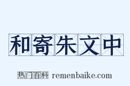 和寄朱文中是什么意思的图片